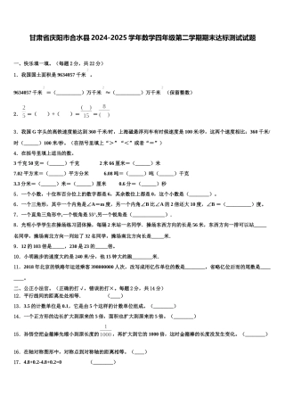 甘肃省庆阳市合水县2024-2025学年数学四年级第二学期期末达标测试试题含解析