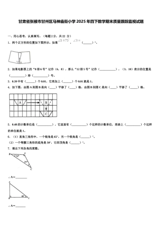 甘肃省张掖市甘州区马神庙街小学2025年四下数学期末质量跟踪监视试题含解析