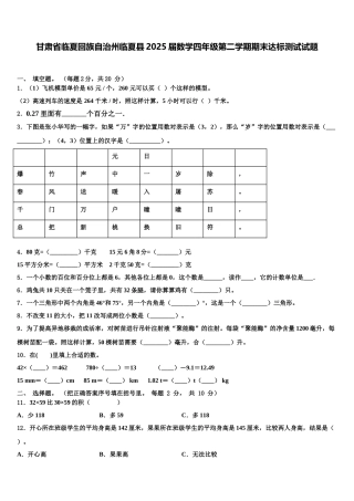 甘肃省临夏回族自治州临夏县2025届数学四年级第二学期期末达标测试试题含解析