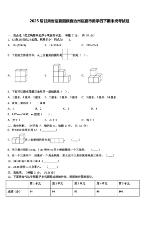 2025届甘肃省临夏回族自治州临夏市数学四下期末统考试题含解析