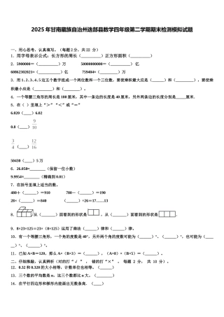 2025年甘南藏族自治州迭部县数学四年级第二学期期末检测模拟试题含解析