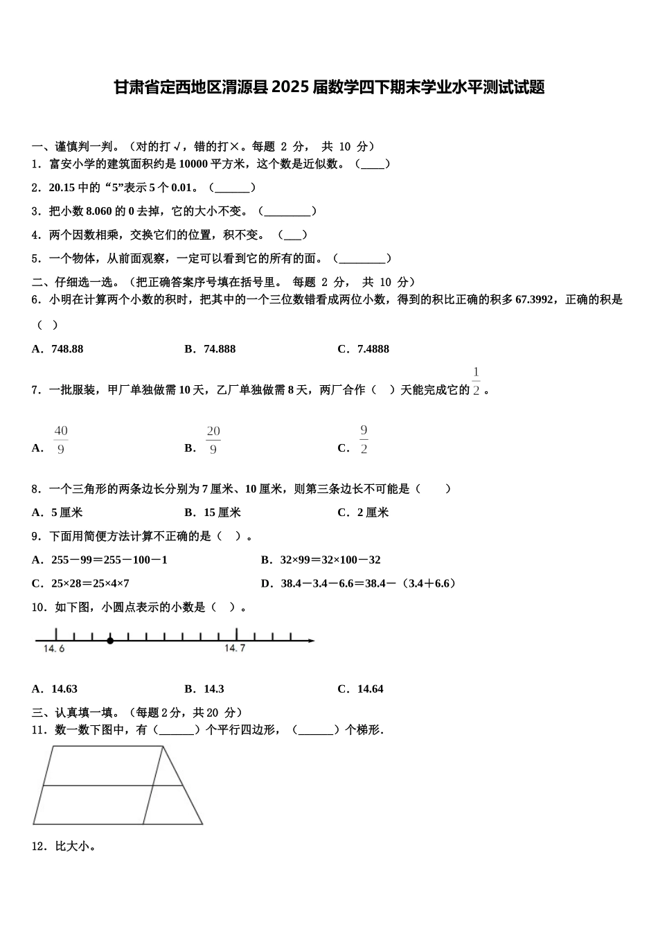 甘肃省定西地区渭源县2025届数学四下期末学业水平测试试题含解析_第1页