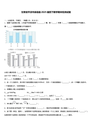甘肃省平凉市崇信县2025届四下数学期末检测试题含解析
