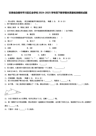 甘肃省白银市平川区红会学校2024-2025学年四下数学期末质量检测模拟试题含解析