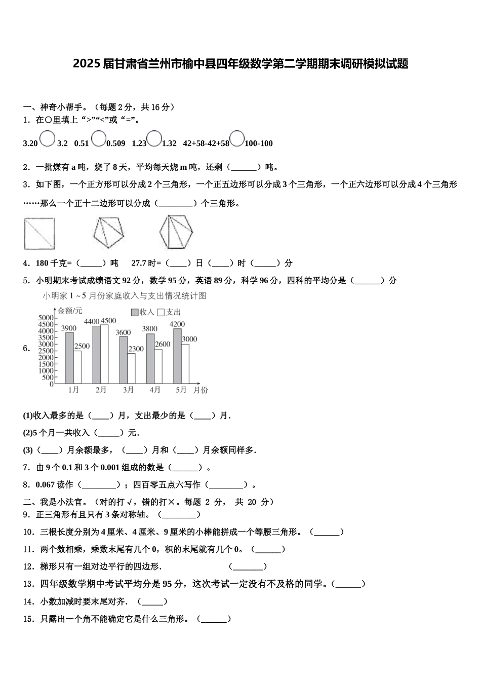 2025届甘肃省兰州市榆中县四年级数学第二学期期末调研模拟试题含解析_第1页