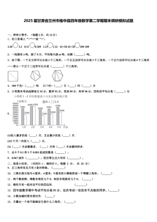 2025届甘肃省兰州市榆中县四年级数学第二学期期末调研模拟试题含解析