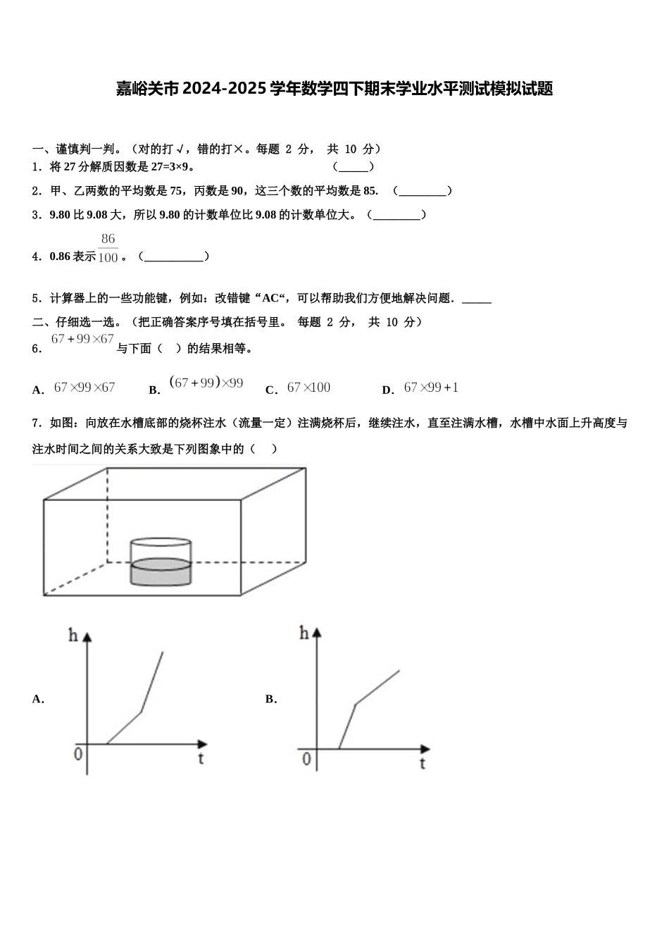 嘉峪关市2024-2025学年数学四下期末学业水平测试模拟试题含解析_第1页