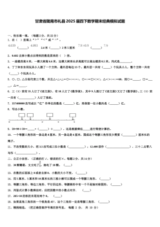 甘肃省陇南市礼县2025届四下数学期末经典模拟试题含解析