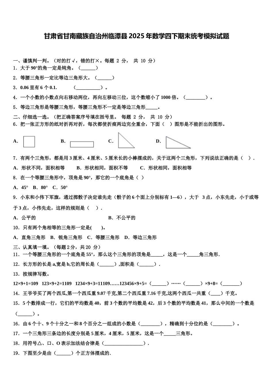 甘肃省甘南藏族自治州临潭县2025年数学四下期末统考模拟试题含解析_第1页