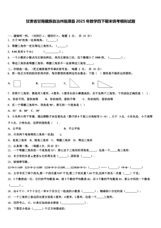 甘肃省甘南藏族自治州临潭县2025年数学四下期末统考模拟试题含解析