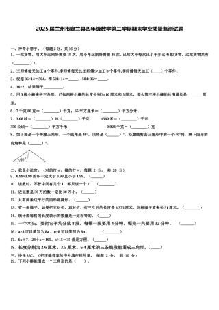 2025届兰州市皋兰县四年级数学第二学期期末学业质量监测试题含解析
