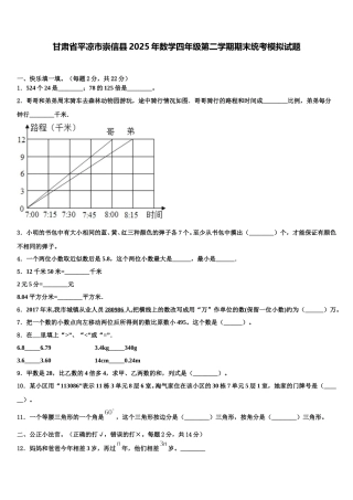 甘肃省平凉市崇信县2025年数学四年级第二学期期末统考模拟试题含解析