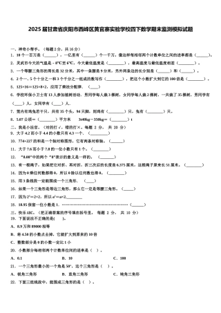 2025届甘肃省庆阳市西峰区黄官寨实验学校四下数学期末监测模拟试题含解析