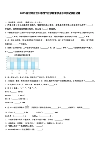2025届甘肃省兰州市四下数学期末学业水平测试模拟试题含解析