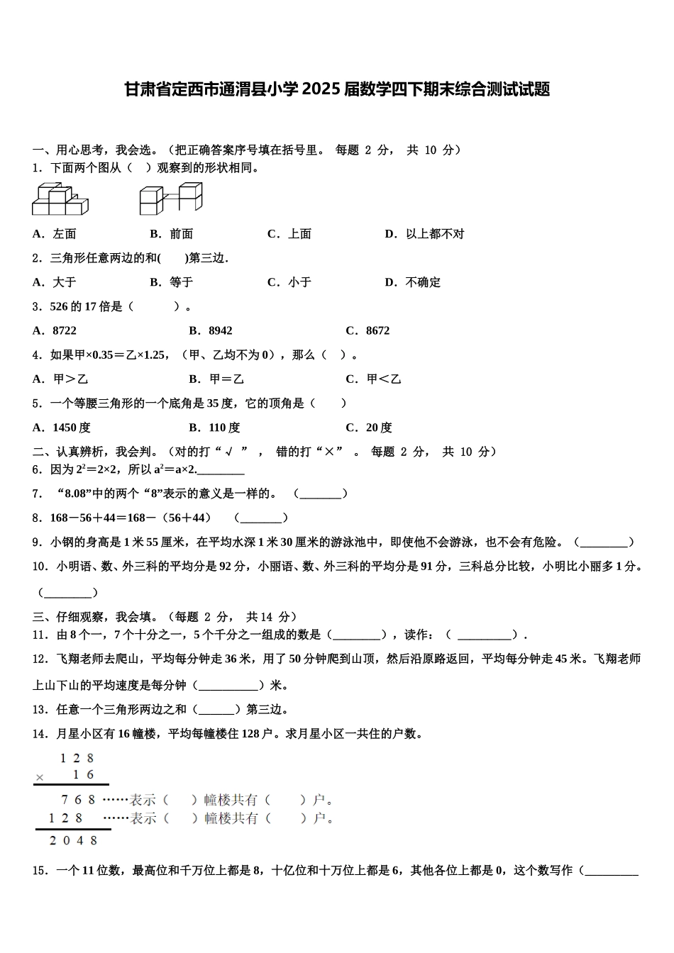 甘肃省定西市通渭县小学2025届数学四下期末综合测试试题含解析_第1页