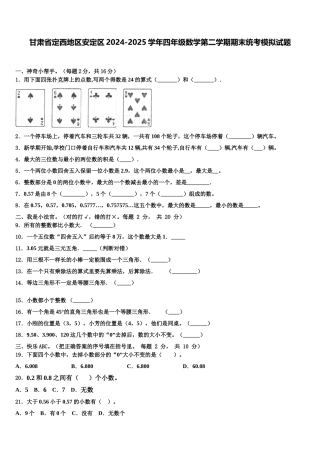 甘肃省定西地区安定区2024-2025学年四年级数学第二学期期末统考模拟试题含解析
