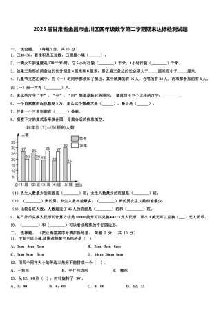 2025届甘肃省金昌市金川区四年级数学第二学期期末达标检测试题含解析