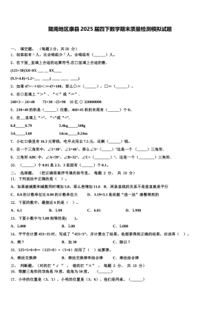 陇南地区康县2025届四下数学期末质量检测模拟试题含解析