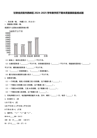 甘肃省庆阳市西峰区2024-2025学年数学四下期末质量跟踪监视试题含解析