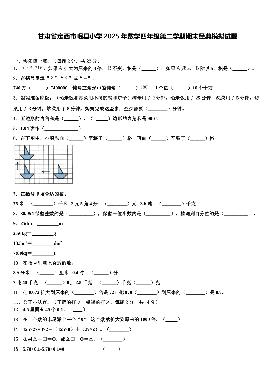 甘肃省定西市岷县小学2025年数学四年级第二学期期末经典模拟试题含解析_第1页