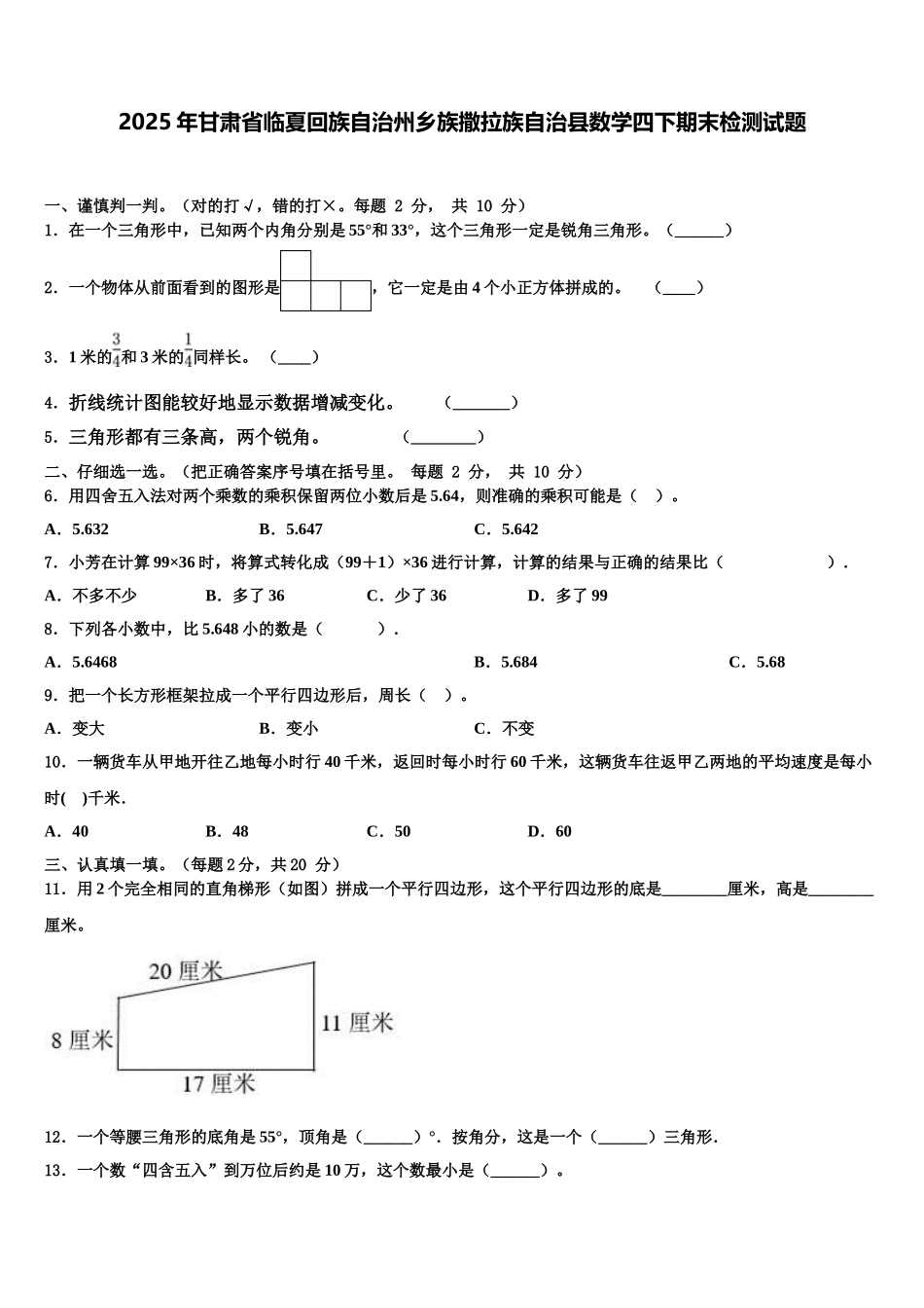2025年甘肃省临夏回族自治州乡族撒拉族自治县数学四下期末检测试题含解析_第1页