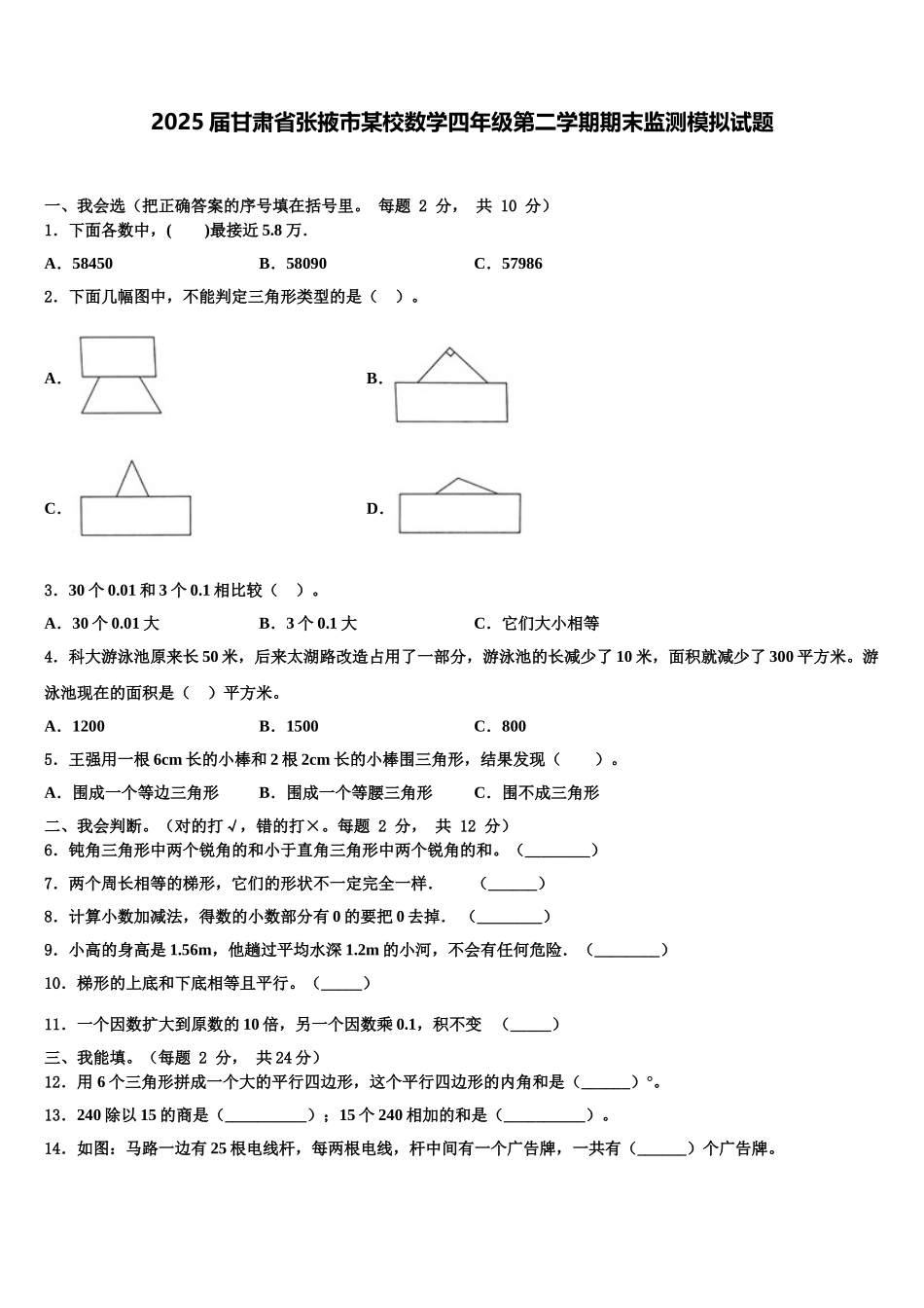 2025届甘肃省张掖市某校数学四年级第二学期期末监测模拟试题含解析_第1页