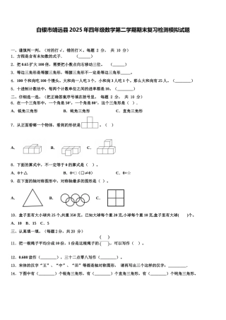 白银市靖远县2025年四年级数学第二学期期末复习检测模拟试题含解析