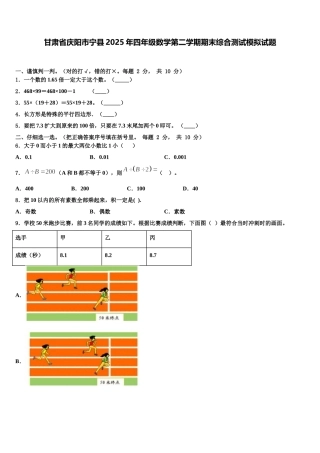 甘肃省庆阳市宁县2025年四年级数学第二学期期末综合测试模拟试题含解析