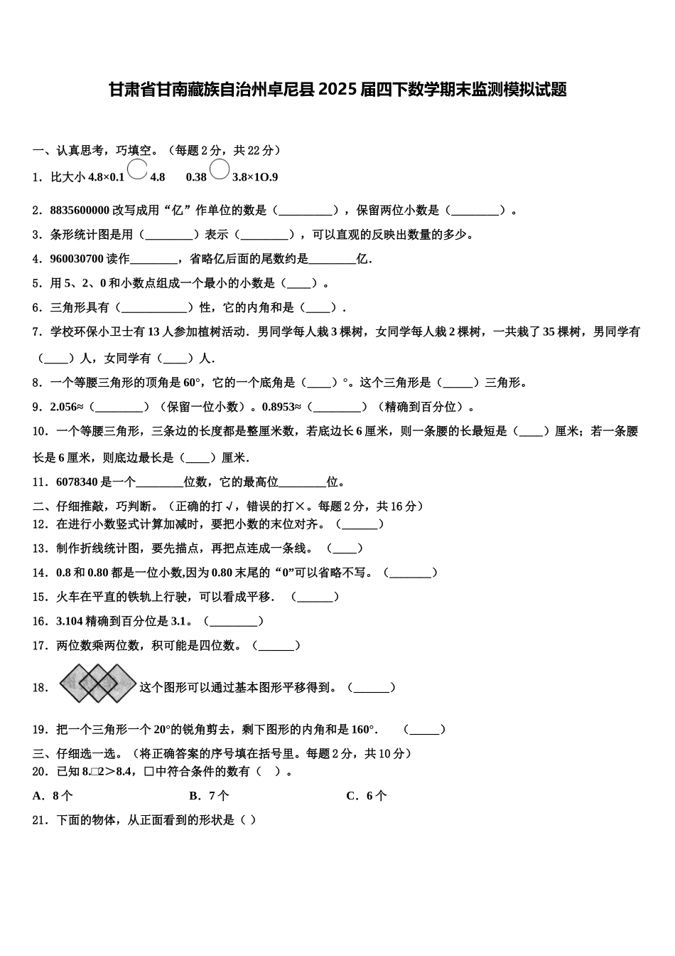 甘肃省甘南藏族自治州卓尼县2025届四下数学期末监测模拟试题含解析_第1页