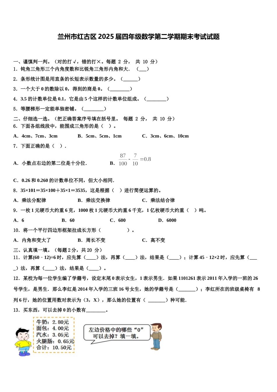 兰州市红古区2025届四年级数学第二学期期末考试试题含解析_第1页