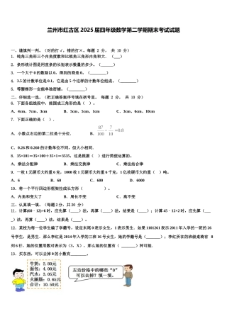 兰州市红古区2025届四年级数学第二学期期末考试试题含解析