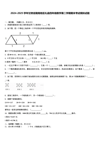 2024-2025学年甘肃省陇南地区礼县四年级数学第二学期期末考试模拟试题含解析