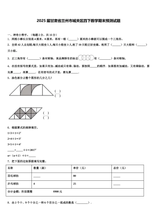 2025届甘肃省兰州市城关区四下数学期末预测试题含解析