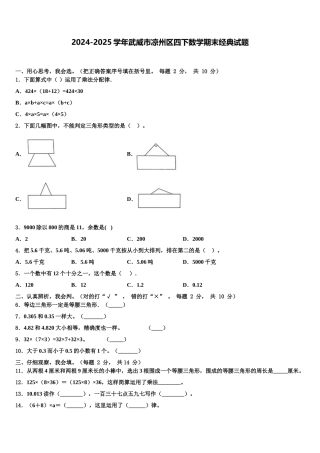 2024-2025学年武威市凉州区四下数学期末经典试题含解析