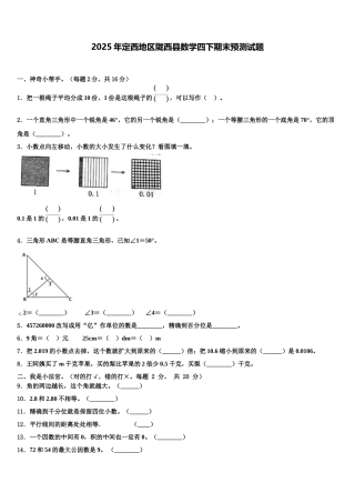 2025年定西地区陇西县数学四下期末预测试题含解析