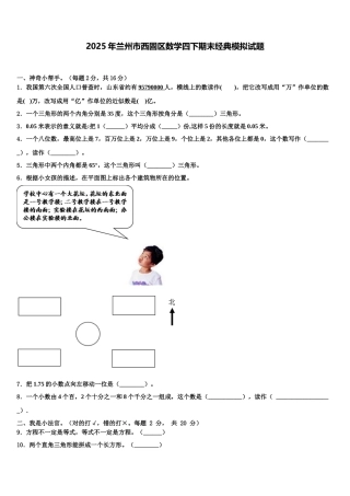 2025年兰州市西固区数学四下期末经典模拟试题含解析