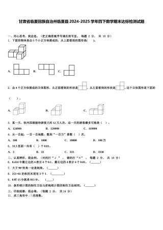 甘肃省临夏回族自治州临夏县2024-2025学年四下数学期末达标检测试题含解析