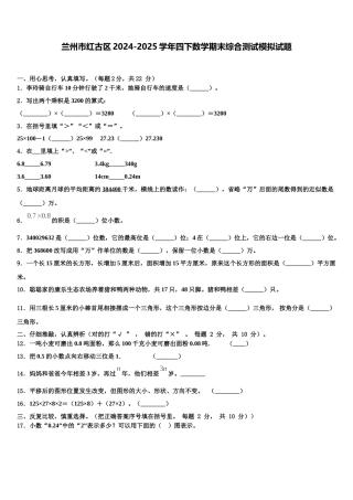 兰州市红古区2024-2025学年四下数学期末综合测试模拟试题含解析