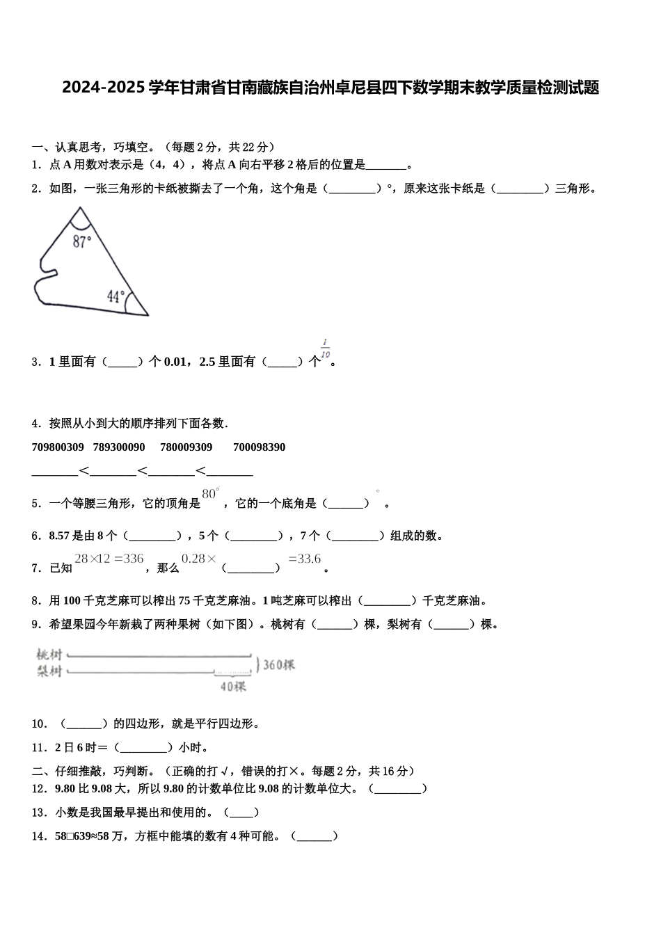 2024-2025学年甘肃省甘南藏族自治州卓尼县四下数学期末教学质量检测试题含解析_第1页