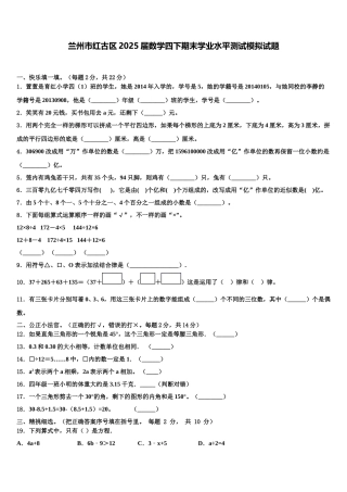 兰州市红古区2025届数学四下期末学业水平测试模拟试题含解析