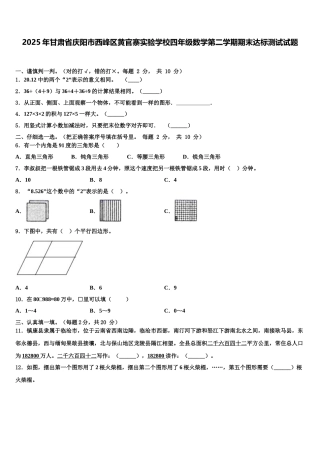 2025年甘肃省庆阳市西峰区黄官寨实验学校四年级数学第二学期期末达标测试试题含解析