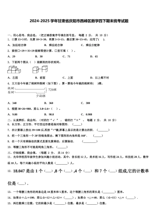 2024-2025学年甘肃省庆阳市西峰区数学四下期末统考试题含解析