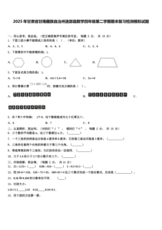 2025年甘肃省甘南藏族自治州迭部县数学四年级第二学期期末复习检测模拟试题含解析