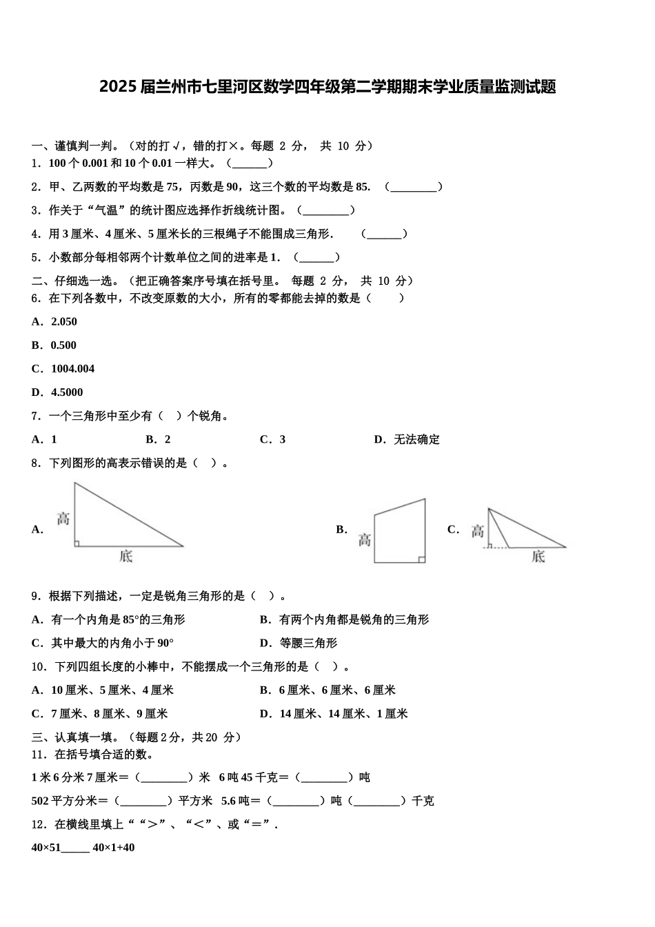 2025届兰州市七里河区数学四年级第二学期期末学业质量监测试题含解析_第1页