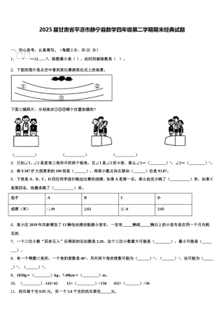 2025届甘肃省平凉市静宁县数学四年级第二学期期末经典试题含解析