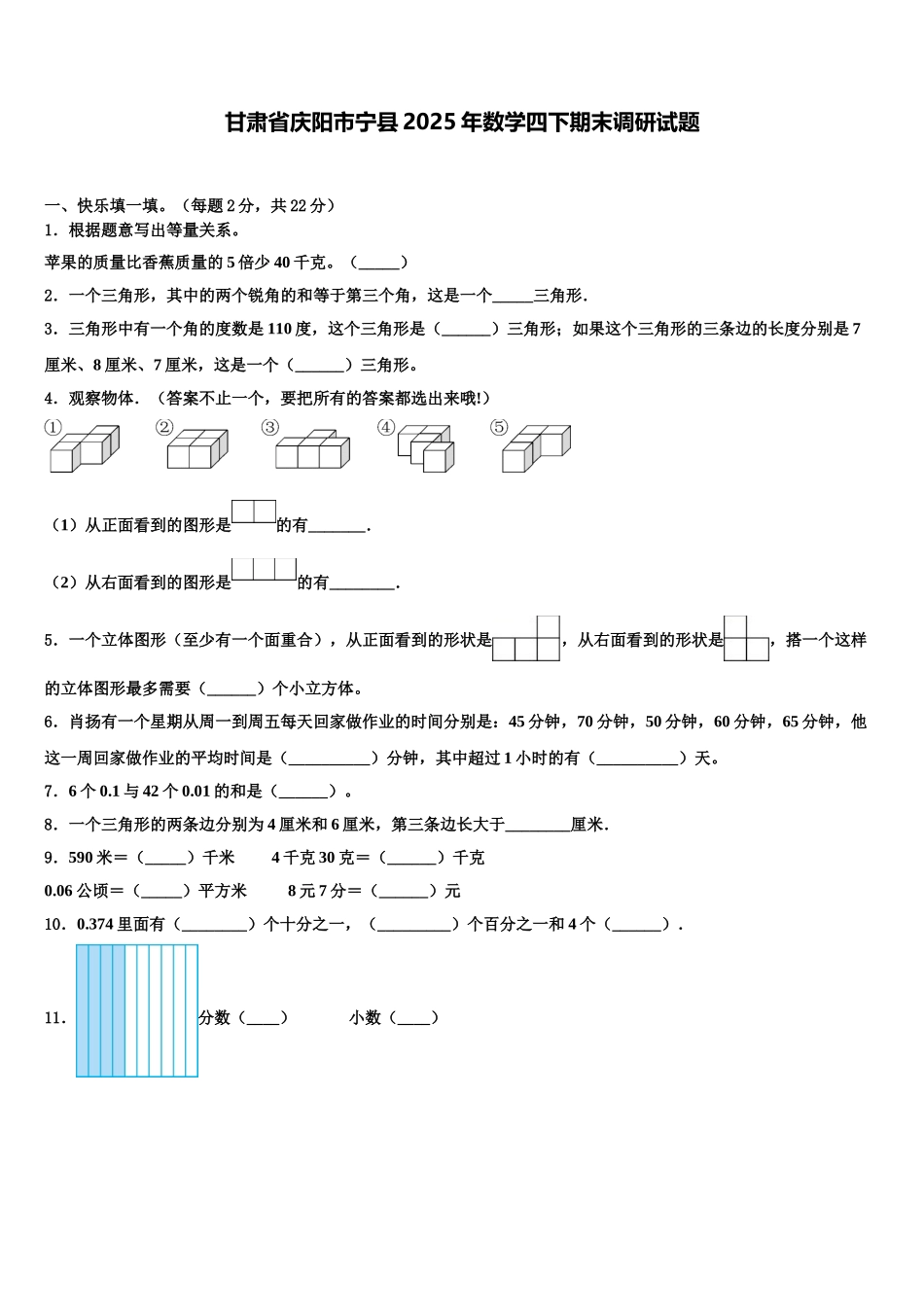 甘肃省庆阳市宁县2025年数学四下期末调研试题含解析_第1页