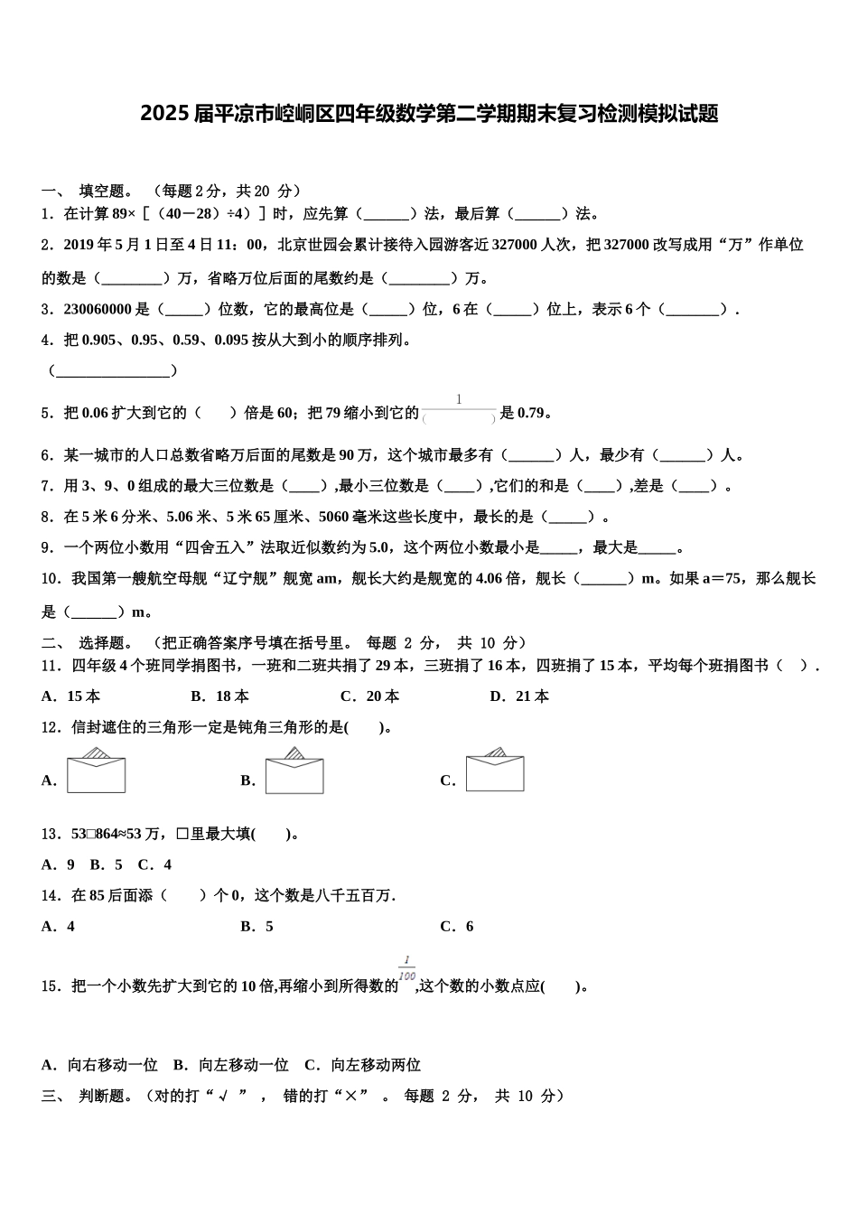 2025届平凉市崆峒区四年级数学第二学期期末复习检测模拟试题含解析_第1页