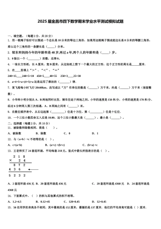 2025届金昌市四下数学期末学业水平测试模拟试题含解析