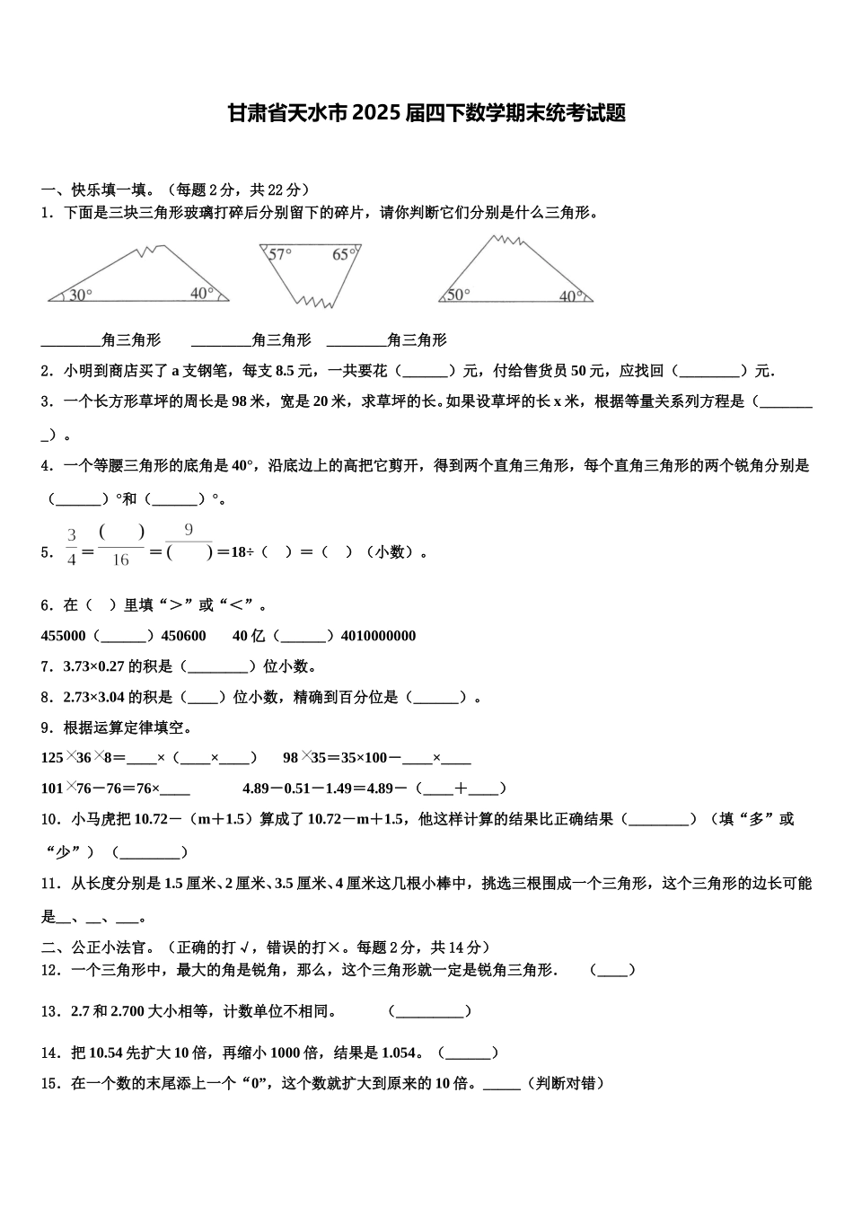 甘肃省天水市2025届四下数学期末统考试题含解析_第1页