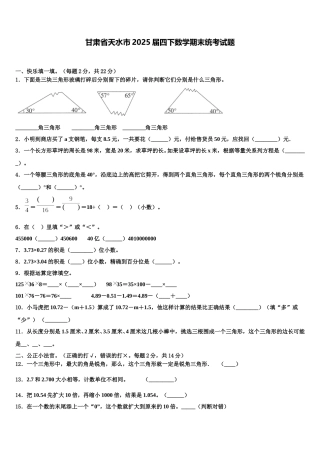 甘肃省天水市2025届四下数学期末统考试题含解析